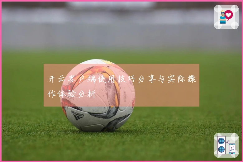 开云客户端使用技巧分享与实际操作体验分析